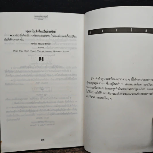 เคล็ดลับเชิงกลยุทธ์ Business Rules of Thumb - Seth Godin, Chip Conley รูปที่ 9