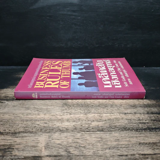 เคล็ดลับเชิงกลยุทธ์ Business Rules of Thumb - Seth Godin, Chip Conley รูปที่ 3