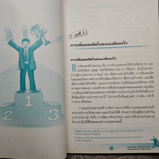 Personal Productivity เพิ่มผลผลิตในตนเองเพื่อความสำเร็จ - นพเก้า ศิริพลไพบูลย์ รูปที่ 8