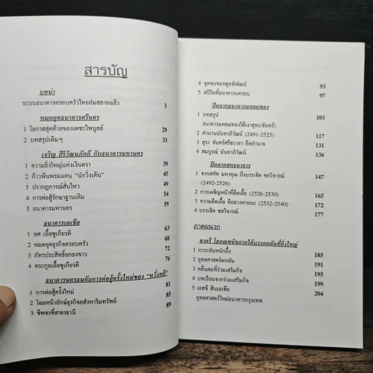ไขปริศนายิ่งใหญ่ ธนาคารไทยล่มสลาย - วิรัตน์ แสงทองคำ รูปที่ 7