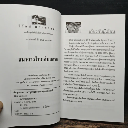 ไขปริศนายิ่งใหญ่ ธนาคารไทยล่มสลาย - วิรัตน์ แสงทองคำ รูปที่ 6