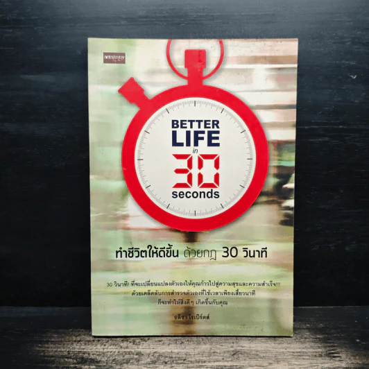 ทำชีวิตให้ดีขึ้นด้วยกฎ 30 วินาที - อลิชา โรเบิร์ตส์ รูปที่ 1