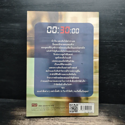 ทำชีวิตให้ดีขึ้นด้วยกฎ 30 วินาที - อลิชา โรเบิร์ตส์ รูปที่ 2