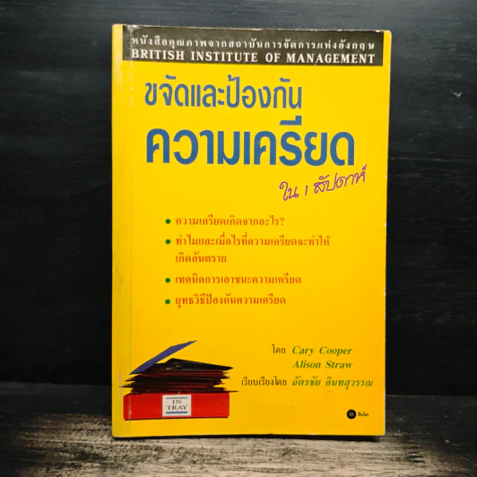 ขจัดและป้องกันความเครียดใน 1 สัปดาห์ - Cary Cooper, Alison Straw รูปที่ 1