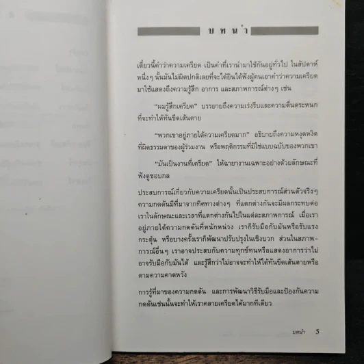 ขจัดและป้องกันความเครียดใน 1 สัปดาห์ - Cary Cooper, Alison Straw รูปที่ 7