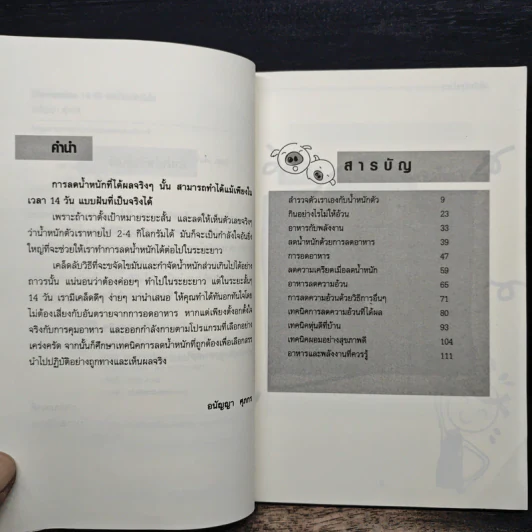 โปรแกรมด่วน 14 วัน ลดน้ำหนักทันใจ - อนัญญา ศุภกร รูปที่ 7