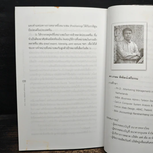 รู้เช่นเห็นชาติ การตลาดยุคใหม่ - ดร.เกษม พิพัฒน์เสรีธรรม รูปที่ 9