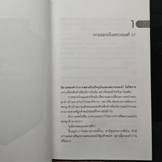 รู้เช่นเห็นชาติ การตลาดยุคใหม่ - ดร.เกษม พิพัฒน์เสรีธรรม รูปที่ 8