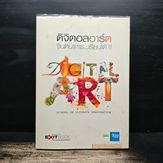 ดิจิตอลอาร์ต จินตนาการ...เรียนได้!! รูปที่ 1