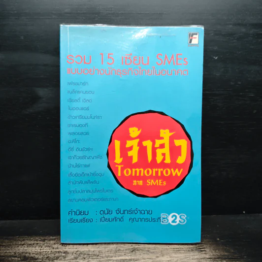 เจ้าสัว TOMORROW ภาค SMEs รวม 15 เซียน SMEs แบบอย่างนักธุรกิจไทยในอนาคต - ดนัย จันทร์เจ้าฉาย, เปี่ยมศักดิ์ คุณากรประทีป รูปที่ 1