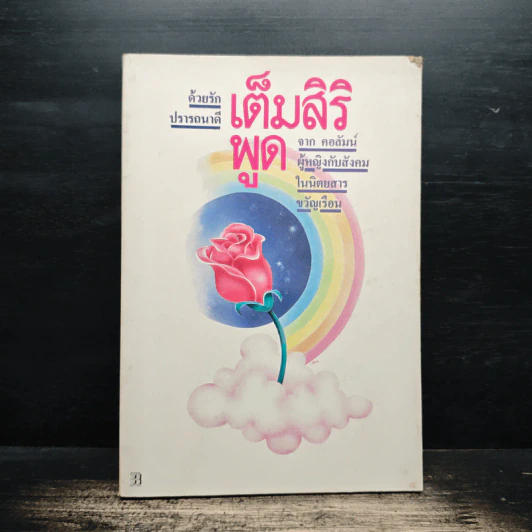 ด้วยรักปรารถนาดี เต็มสิริ พูด จาก คอลัมน์ผู้หญิงกับสังคมในนิตยสารขวัญเรือน - เต็มสิริ รูปที่ 1