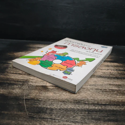 คู่มือทำเงินด้วยการลงทุน ฉบับสมบูรณ์ - ไม้ไต่คู้ รูปที่ 4