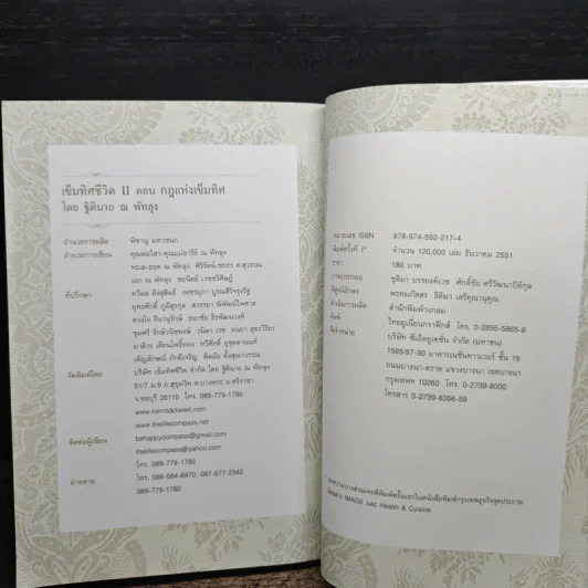 เข็มทิศชีวิต 2 ตอน กฎแห่งเข็มทิศ - ฐิตินาถ ณ พัทลุง รูปที่ 9