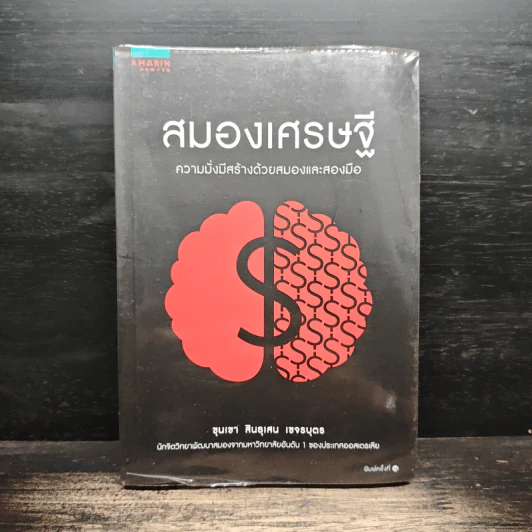 สมองเศรษฐี ความมั่งมีสร้างด้วยสมองและสองมือ - ขุนเขา สินธุเสน เขจรบุตร รูปที่ 1