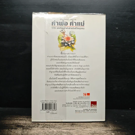 บทเรียนชีวิตจาก คำพ่อ คำแม่ - พระธรรมกิตติวงศ์ รูปที่ 2