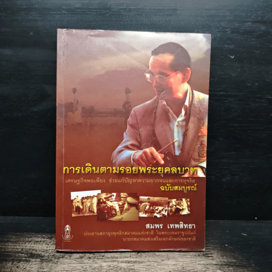 การเดินตามรอยพระยุคลบาท - สมพล เทพสิทธา รูปที่ 1
