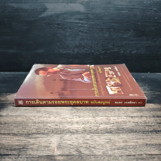 การเดินตามรอยพระยุคลบาท - สมพล เทพสิทธา รูปที่ 3