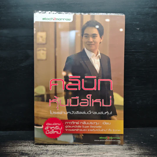คลินิกหุ้นมือใหม่ - ภาววิทย์ กลิ่นประทุม รูปที่ 1