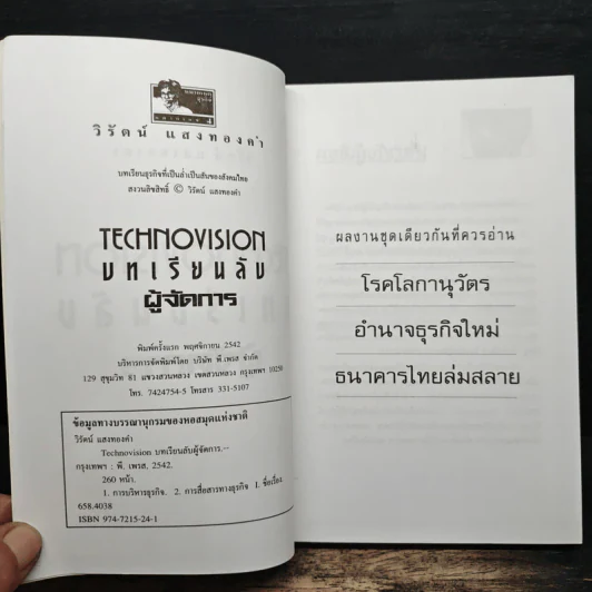 บทเรียนลับผู้จัดการ - วิรัตน์ แสงทองคำ รูปที่ 7