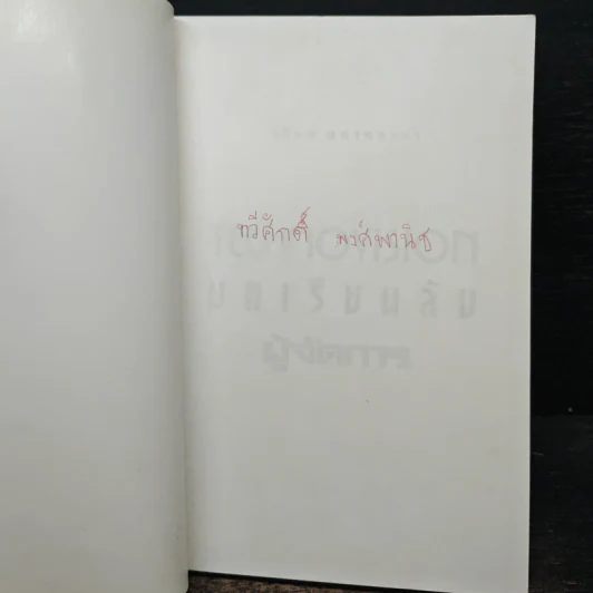 บทเรียนลับผู้จัดการ - วิรัตน์ แสงทองคำ รูปที่ 6