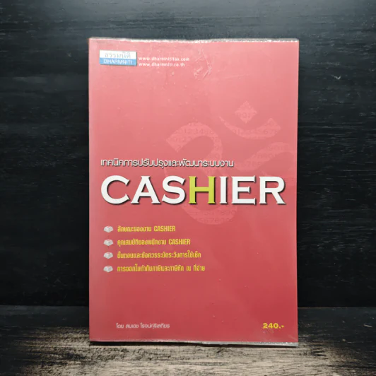 เทคนิคการปรับปรุงและพัฒนาระบบงาน Cashier - สมเดช โรจน์คุรีเสถียร รูปที่ 1
