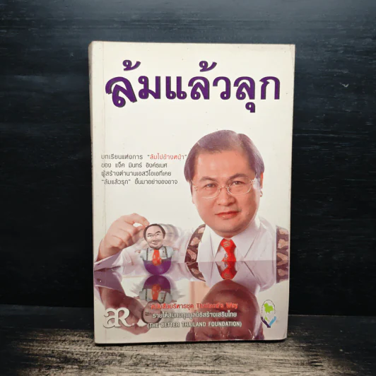 ล้มแล้วลุก - แจ็ค มินทร์ อิงค์ธเนศ รูปที่ 1