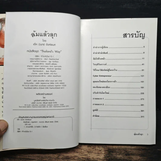 ล้มแล้วลุก - แจ็ค มินทร์ อิงค์ธเนศ รูปที่ 6