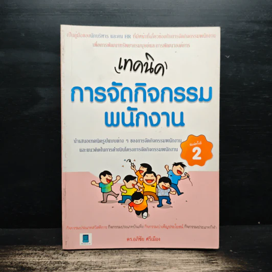 เทคนิค การจัดกิจกรรมพนักงาน - ดร.อภิชัย ศรีเมือง รูปที่ 1