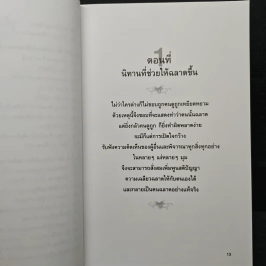 กล้าฉลาดวิธีพัฒนาตนเอง ด้วยความกล้าที่จะเลิก - ทิภาพร เยี่ยมวัฒนา รูปที่ 8