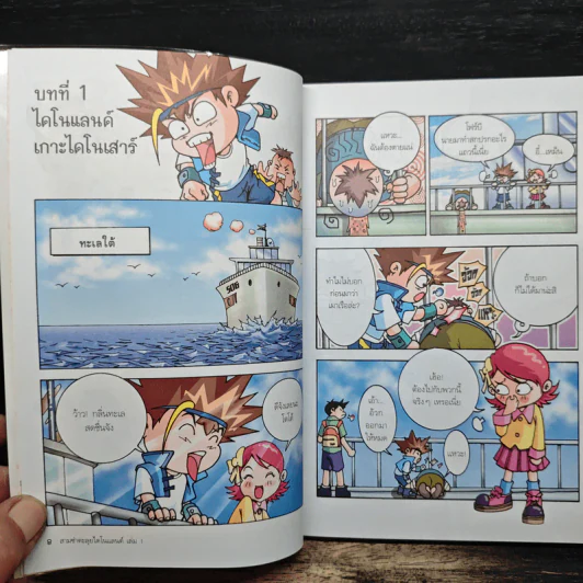 สามซ่าตะลุยไดโนแลนด์ เล่ม 1 รูปที่ 8