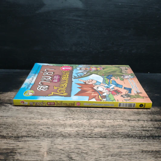สามซ่าตะลุยไดโนแลนด์ เล่ม 1 รูปที่ 3