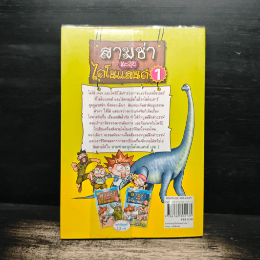 สามซ่าตะลุยไดโนแลนด์ เล่ม 1 รูปที่ 2