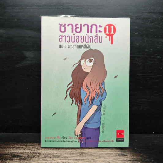 ซายากะ สาวน้อยนักสืบ 11 ตอน พวงกุญแจสีเงิน รูปที่ 1