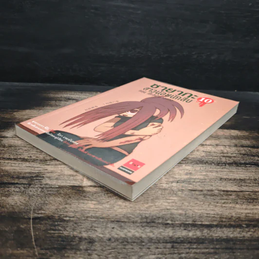 ซายากะสาวน้อยนักสืบ เล่ม 10 ตอน โต๊ะสีน้ำตาลแดง - อาคากะวา จิโร (อาคากาวา) รูปที่ 4