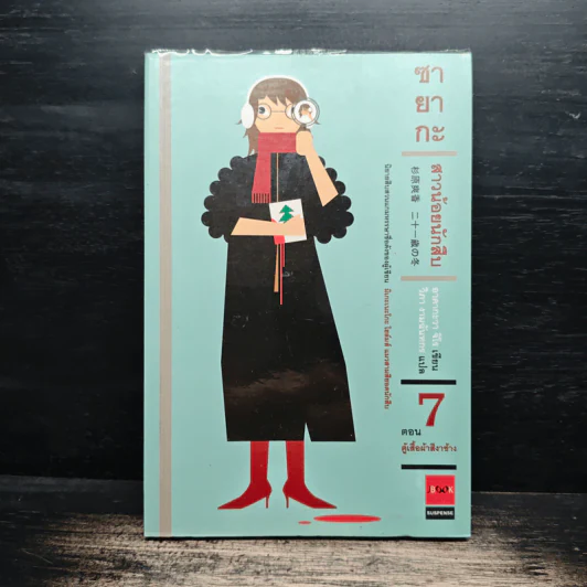 ซายากะ สาวน้อยนักสืบ 7 ตอน ตู้เสื้อผ้าสีงาช้าง - Jiro Akagawa (อาคากะวา จิโร) รูปที่ 1