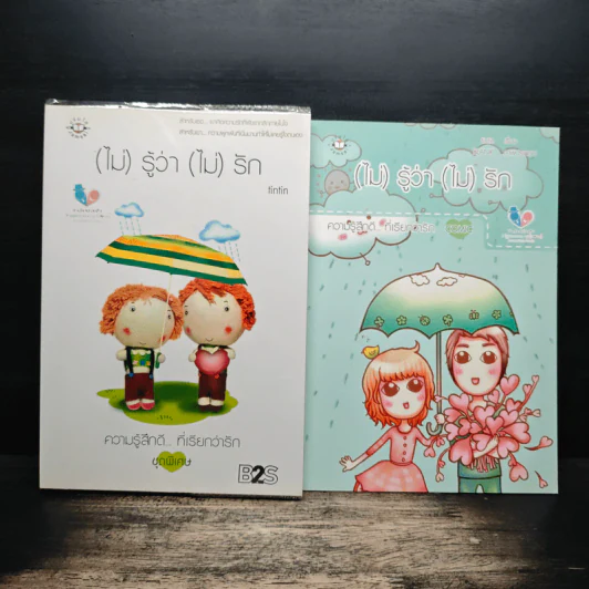 (ไม่)รู้ว่า(ไม่)รัก + comic (ไม่)รู้ว่า(ไม่)รัก - tintin รูปที่ 1