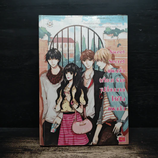 Sweet Secret แผนลับ(เกือบ)ร้าย เปลี่ยนนายให้เป็นแฟนฉัน - ลูกชุบ รูปที่ 1