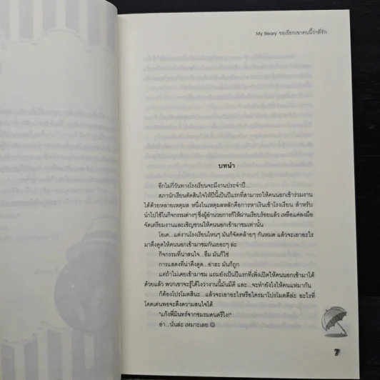 My Beary ขอเรียกเขาคนนี้ว่าที่รัก - ล้านนาที รูปที่ 7
