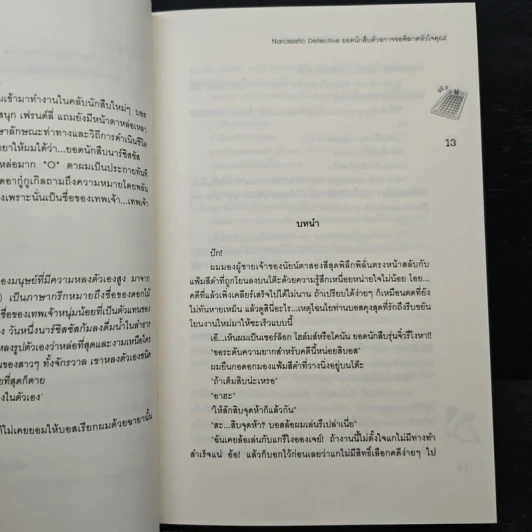 Narcissistic Detective ยอดนักสืบตัวฉกาจขอพิฆาตหัวใจคุณ! - Just Nightmare รูปที่ 7