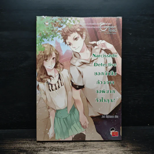 Narcissistic Detective ยอดนักสืบตัวฉกาจขอพิฆาตหัวใจคุณ! - Just Nightmare รูปที่ 1