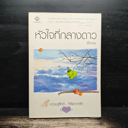 หัวใจที่กลางดาว (ความรู้สึกดี.. ที่เรียกว่ารัก ชุดพิเศษ) - เด็กทะเล รูปที่ 1