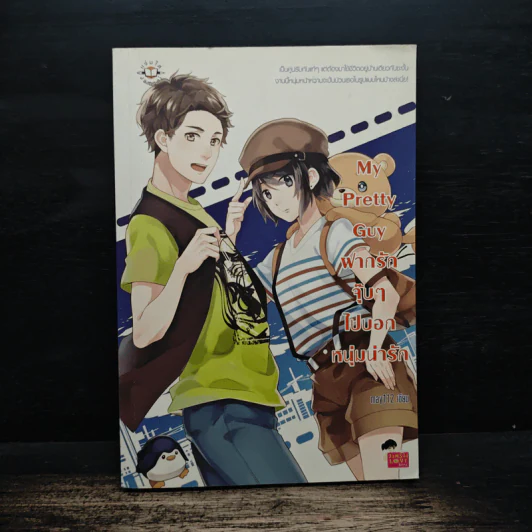 My Pretty Guy ฝากรักจุ๊บๆ ไปบอกหนุ่มน่ารัก - may112 รูปที่ 1