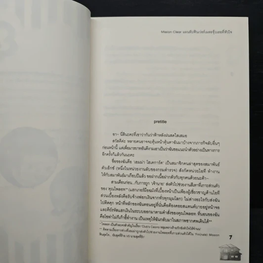 Mission Clear แผนลับฟินเว่อร์เผลอจุ๊บเธอที่หัวใจ - ปุยฝ้าย รูปที่ 7