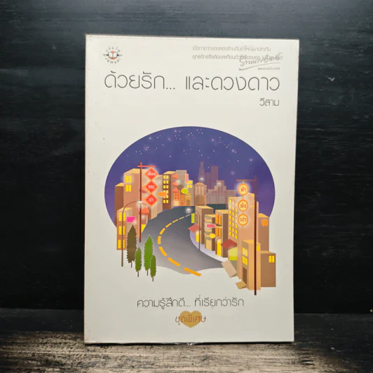 ด้วยรัก... และดวงดาว - วีสาม รูปที่ 1