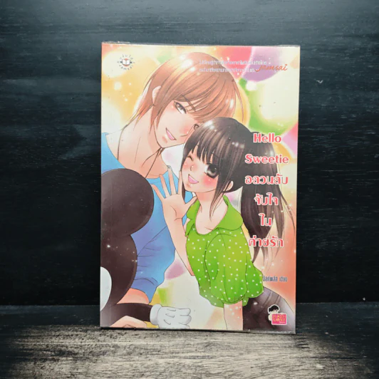 Hello Sweetie อลวนลับจับใจในค่ายรัก - มิลค์พลัส รูปที่ 1