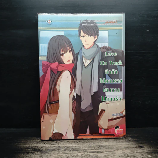 Love On Track ฉึกฉักไปตามราง เดินทางไปตามรัก - belza09 รูปที่ 1