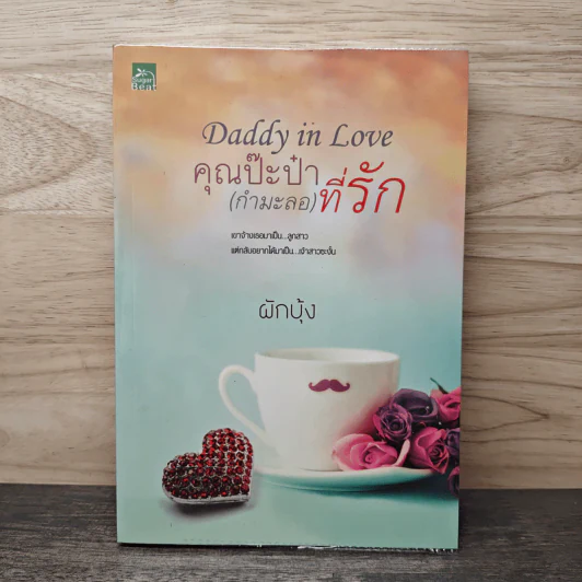 Daddy in love คุณป๊ะป๋า(กำมะลอ)ที่รัก - ผักบุ้ง รูปที่ 1
