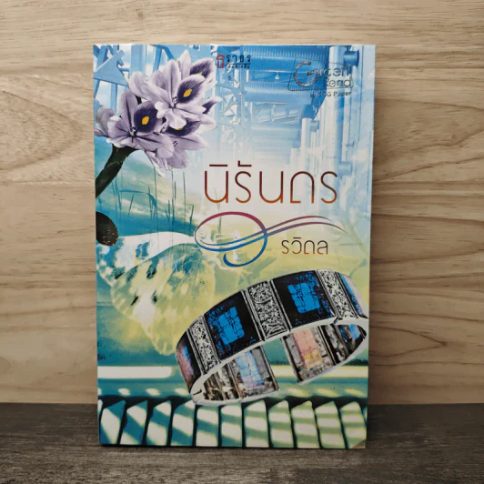 นิรันดร - รวิดล รูปที่ 1