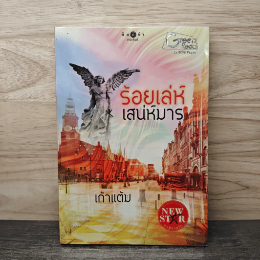 ร้อยเล่ห์เสน่ห์มาร - เก้าแต้ม รูปที่ 1