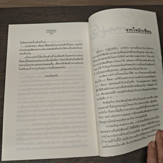 รักล้อมร้าย - รักษ์ตวัน รูปที่ 8